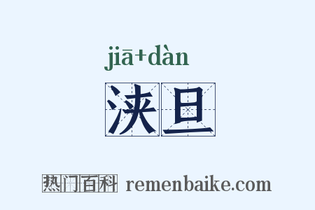 浃旦是什么意思的图片